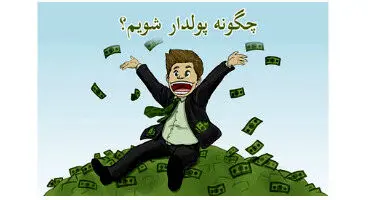 چگونه پولدار شویم؟