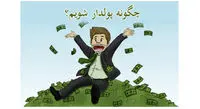 چگونه پولدار شویم؟