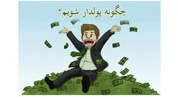 چگونه پولدار شویم؟