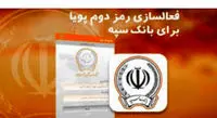 چگونه رمز دوم پویا بانک سپه را از طریق پیامک دریافت کنیم؟