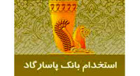 استخدام در بانک پاسارگاد