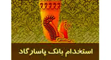 استخدام در بانک پاسارگاد