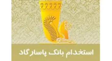استخدام در بانک پاسارگاد