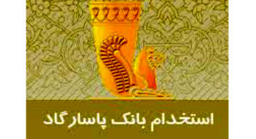 استخدام در بانک پاسارگاد