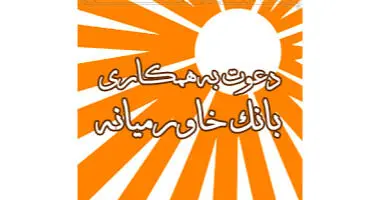 استخدام در  بانک خاورمیانه