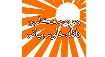 استخدام در  بانک خاورمیانه