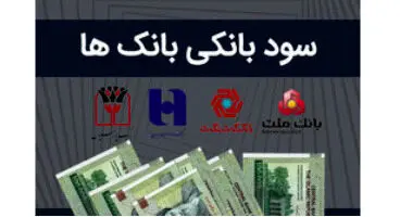 کدام بانک بیشتر سود می‌دهد؟