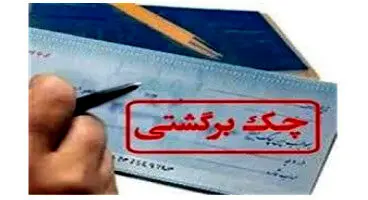 نسبت تعداد چک‌های برگشتی به مبادله ای به کمترین میزان در 3 سال اخیر رسید+نمودار