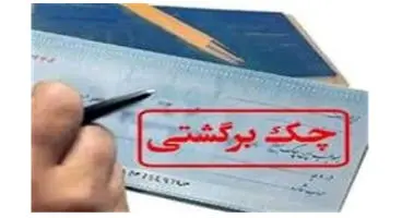 نسبت تعداد چک‌های برگشتی به مبادله ای به کمترین میزان در 3 سال اخیر رسید+نمودار