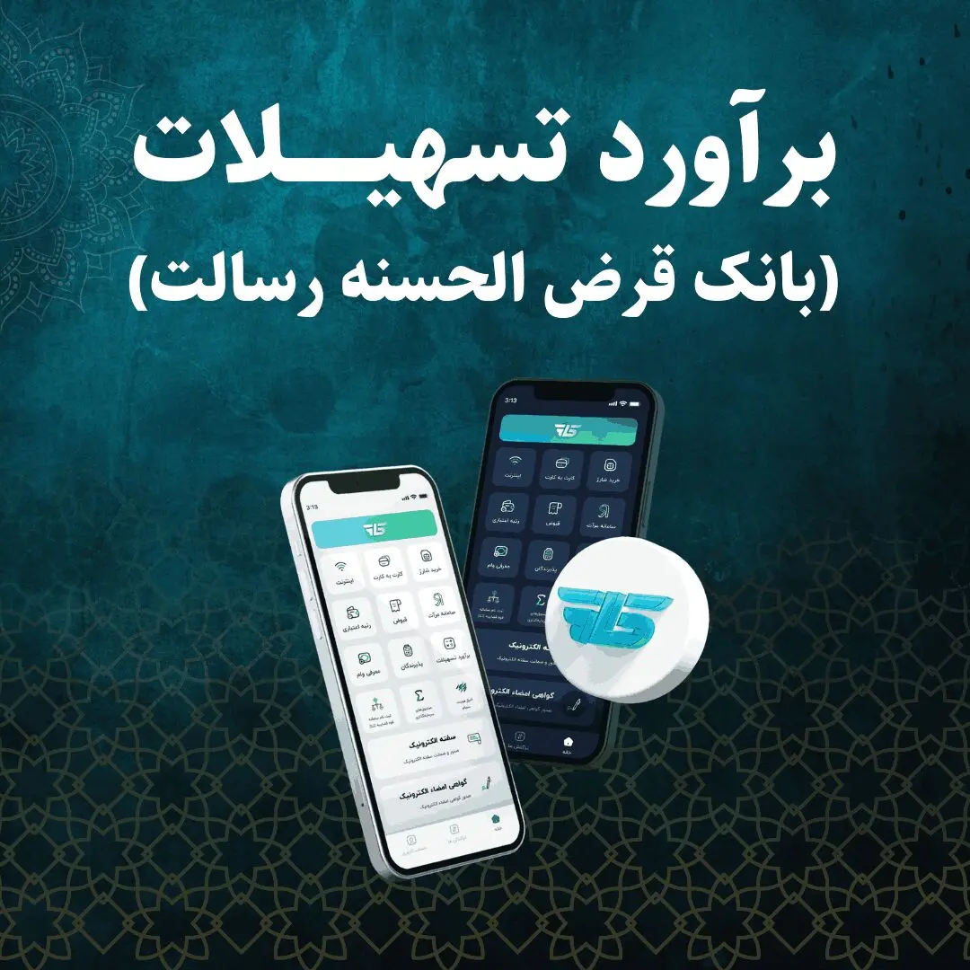 برآورد وام رسالت ۱۴۰۵/سقف ۵۰۰ میلیون تومان
