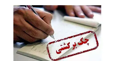 افزایش آمار چک‌های برگشتی در کشور