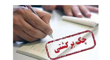 افزایش آمار چک‌های برگشتی در کشور