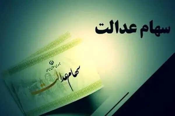 دارندگان سهام عدالت بخوانند/ علت تاخیر در واریز سود سهام عدالت مشخص شد/مهم‌ترین عوامل