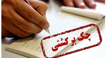 چک های برگشتی این ۳ ماه نگران نباشند