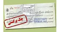 آیا امکان عدم برگشت چکهای اصناف وجود دارد؟