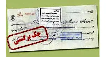 آیا امکان عدم برگشت چک‌های اصناف وجود دارد؟