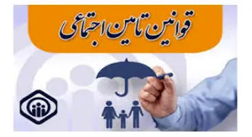 شرایط برقراری «حقوق» برای پدر و مادر بیمه‌شدگان تامین اجتماعی