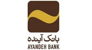 پرداخت سود کوتاه مدت ۲۰ درصدی توسط بانک آینده+سند