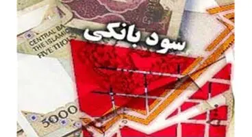 بانک مرکزی تغییر نرخ سود سپرده ها را تکذیب کرد