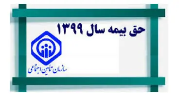 دستمزد مبنای کسر حق‌ بیمه در سال ۹۹ اعلام شد