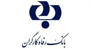 نرخ جدید سود سپرده های مدت‌دار بانک رفاه اعلام شد