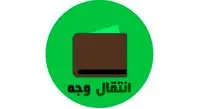 چگونه انتقال وجه بالاتر از ۱۰۰ میلیون تومان را انجام دهیم؟ / روشهای انتقال وجه و محدودیت هر یک از آنه