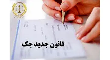با جزئیات قانون جدید چک در ایران آشنا شویم