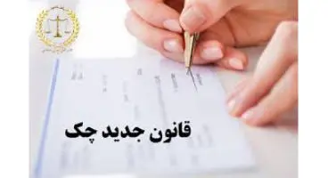 با جزئیات قانون جدید چک در ایران آشنا شویم