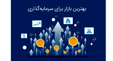 بهترین سرمایه‌گذاری سال ۲۰۲۰ چیست؟