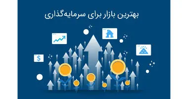 بهترین سرمایه‌گذاری سال ۲۰۲۰ چیست؟