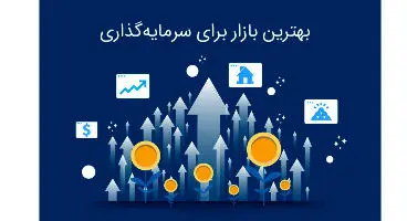 بهترین سرمایه‌گذاری سال ۲۰۲۰ چیست؟