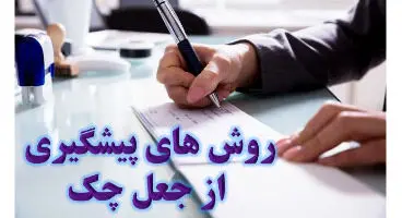 روش‌های پیشگیری از جعل چک