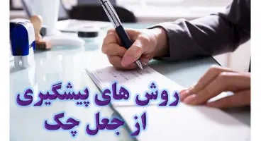 روش‌های پیشگیری از جعل چک