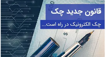 طرح اجرای "چک الکترونیکی" به کجا رسید؟