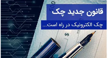 طرح اجرای "چک الکترونیکی" به کجا رسید؟