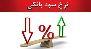 رمزگشایی از معمای کاهش "نرخ سود بانکی"