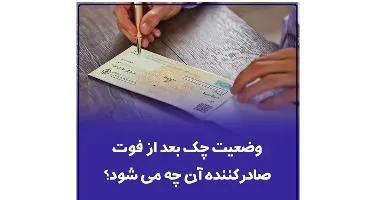 آیا چک فردمتوفی را می‌توان نقد کرد؟