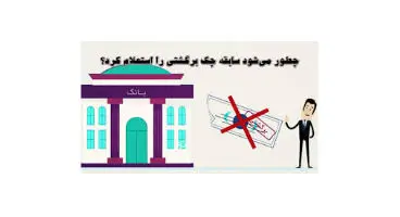 نحوه استعلام رایگان چک برگشتی