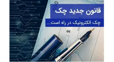بندهایی از قانون جدید چک که بر زمین ماند