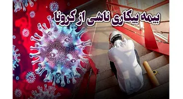 آغاز واریز بیمه بیکاری ناشی از شیوع کرونا از فردا