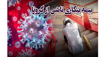 آغاز واریز بیمه بیکاری ناشی از شیوع کرونا از فردا