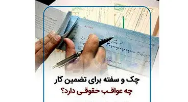 سفته و چک هایی که نمی توانند علیه کارگران وصول شوند+جزییات