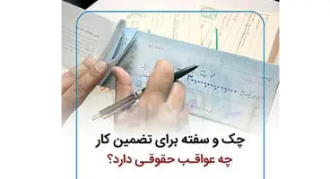 سفته و چک هایی که نمی توانند علیه کارگران وصول شوند+جزییات