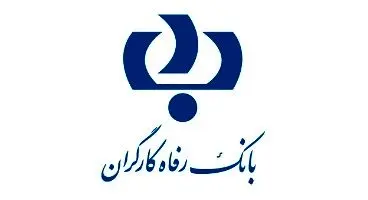 دریافت شماره شبای بانک رفاه کارگران