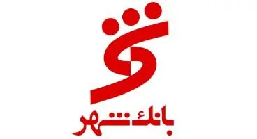 دریافت شماره شبا بانک شهر
