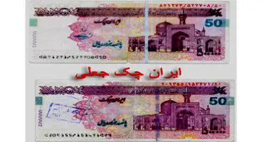 مراقب اسکناس و ایران چک های جعلی باشید