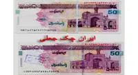 مراقب اسکناس و ایران چک های جعلی باشید