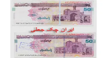 مراقب اسکناس و ایران چک های جعلی باشید