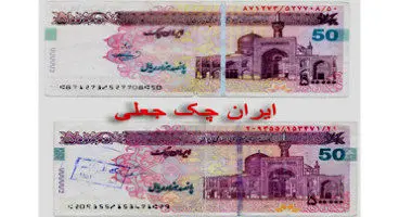 مراقب اسکناس و ایران چک های جعلی باشید