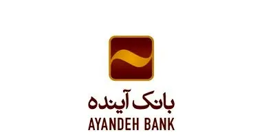 دریافت شماره شبا بانک آینده